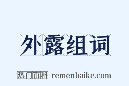 外露组词是什么意思的图片